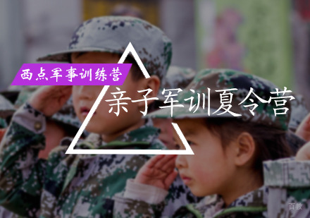 北京亲子军训夏令营