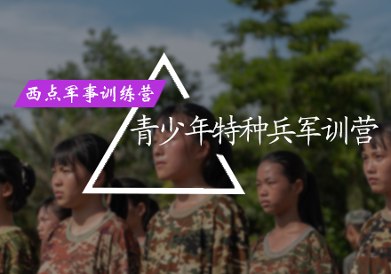北京青少年特种兵军训营