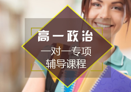 高一政治一对一专项辅导课程