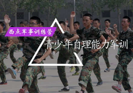 北京青少年自理能力军训