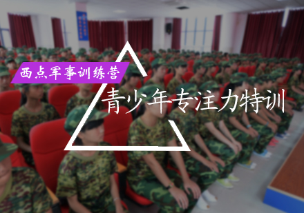 北京西点军事训练营_青少年专注力特训