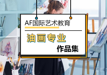 北京油画专业出国留学