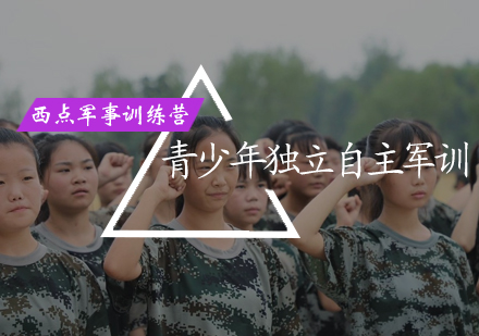 北京青少年独立能力军训