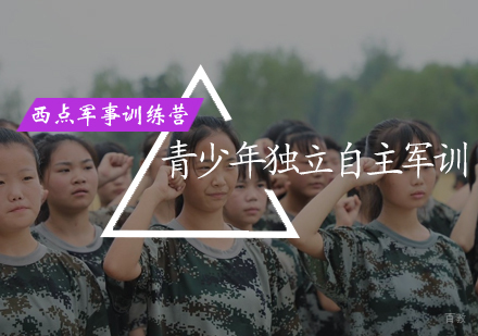 北京青少年独立能力军训