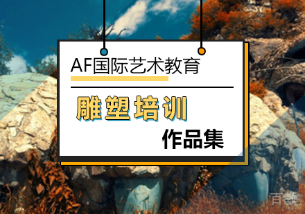 北京雕塑作品集培训