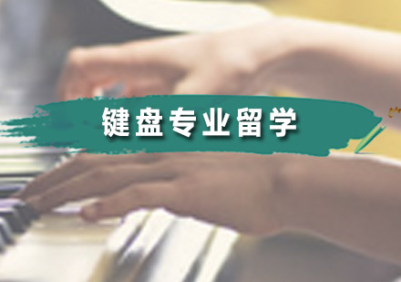 广州键盘专业留学