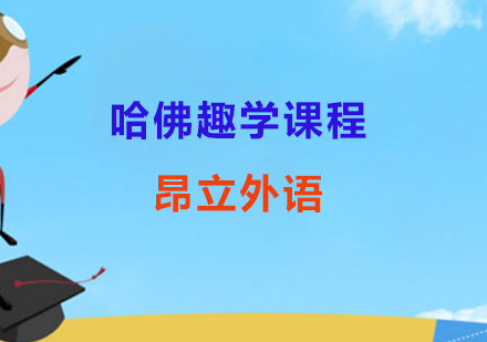 哈佛趣学课程