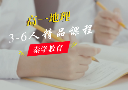 高一地理3-6人精品课程
