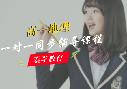 高一地理一对一同步辅导课程
