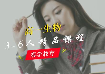 高一生物3-6人精品课程