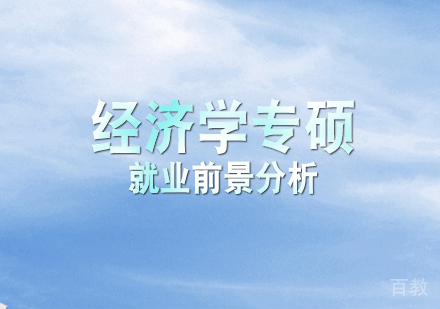经济学专硕前景分析