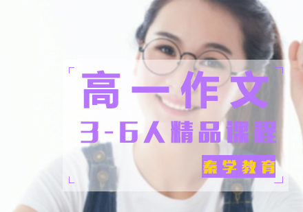 高一作文3-6人精品课程