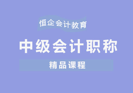 重庆中级会计职称考试培训课程