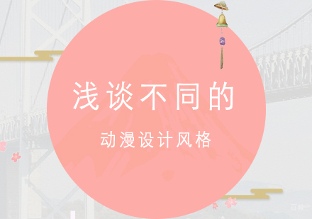 浅谈不同的动漫设计风格