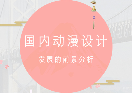 国内动漫设计发展的前景分析