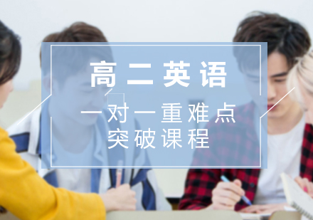 高二英语一对一重难点突破课程