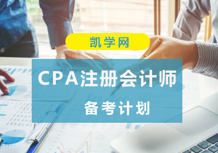 重庆注册会计师-CPA注册会计师备考计划-重庆注册会计师培训哪里好