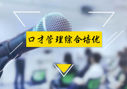 北京凯来口才_北京口才管理综合培优