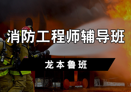 天津建造工程消防工程师辅导班