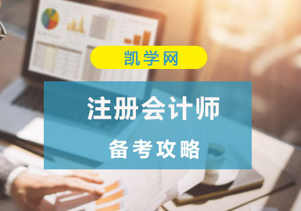 重庆财经会计-注册会计师备考攻略-注册会计师学习方法