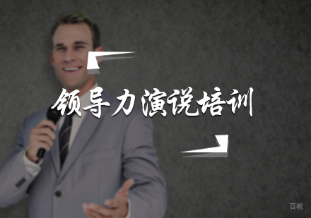 北京凯来口才_北京领导力演说培训