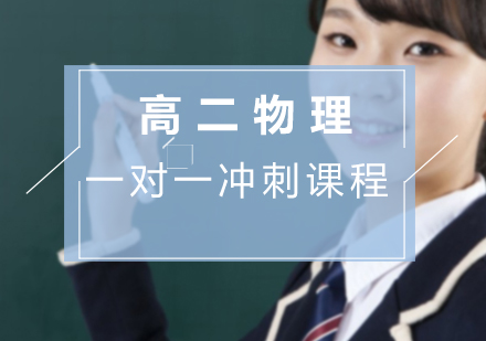 高二物理一对一冲刺课程