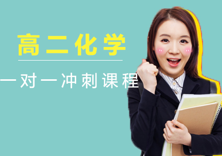高二化学一对一冲刺课程