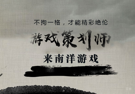 上海游戏策划培训班