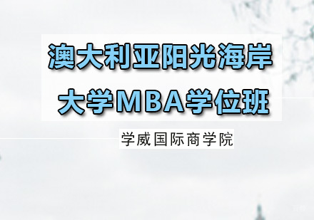 广州澳大利亚阳光海岸大学MBA学位班