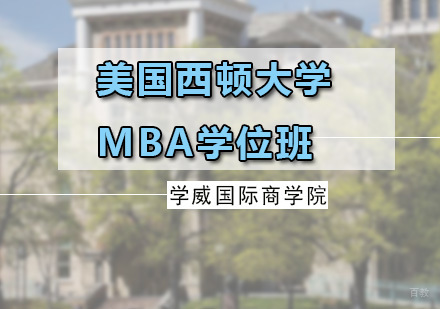 广州美国西顿大学MBA学位班