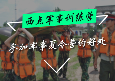 北京夏/冬令营-参加军事夏令营的好处