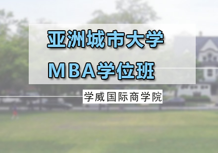 广州亚洲城市大学MBA学位班
