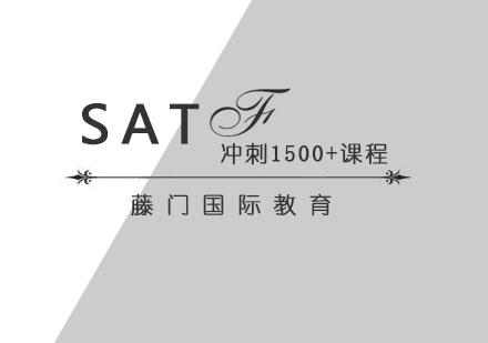 青岛SATSAT冲刺1500+课程