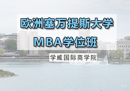广州欧洲塞万提斯大学MBA学位班