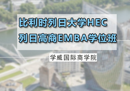 广州比利时列日大学HEC列日高商EMBA学位班