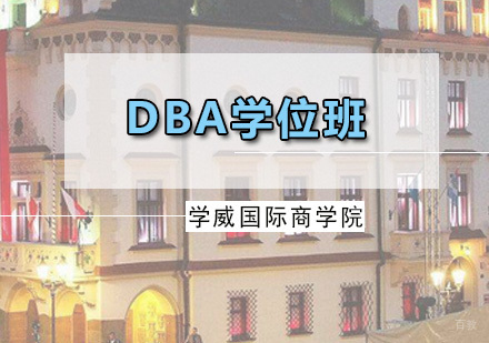 广州DBA学位班