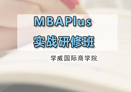 广州MBAPlus实战研修班