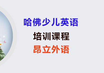哈佛少儿英语课程