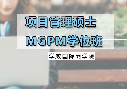 广州项目管理硕士MGPM学位班