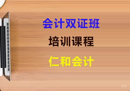 上海会计双证班课程