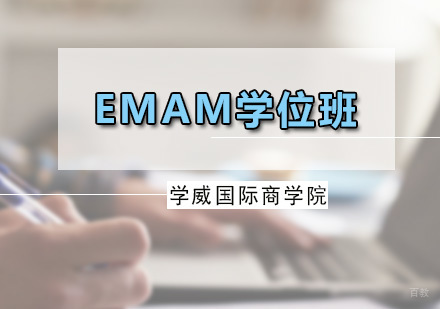 广州EMAM学位班