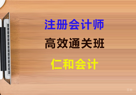 上海注册会计师高效通关班