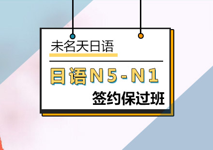 北京日语N5-N1全日制签约班