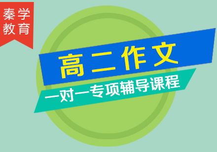 高二作文一对一专项辅导课程