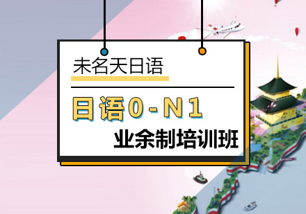 日语0-N1业余制培训班