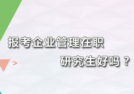 报考企业管理在职研究生好吗？