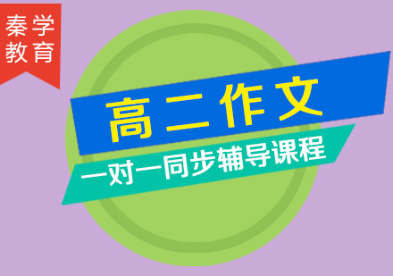 高二作文一对一同步辅导课程