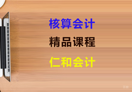 上海核算会计精品课程
