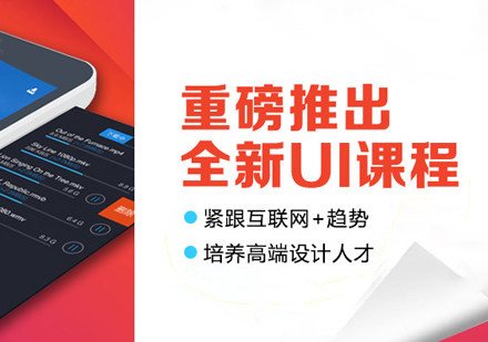 上海UI交互设计UI高级设计班