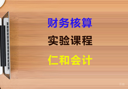 上海财务核算实验课程
